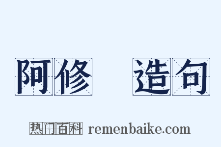 阿修羅造句是什么意思的图片